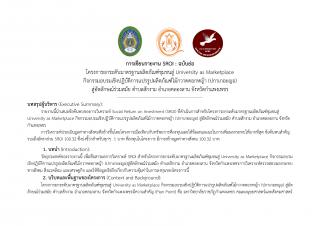โครงการยกระดับมาตรฐานผลิตภัณฑ์ชุมชนสู่ University as Marketplace กิจกรรมอบรมเชิงปฏิบัติการแปรรูปผลิตภัณฑ์ไม้กวาดดอกหญ้า (ปกาเกอะญอ) สู่อัตลักษณ์ร่วมสมัย ตำบลสักงาม อำเภอคลองลาน จังหวัดกำแพงเพชร